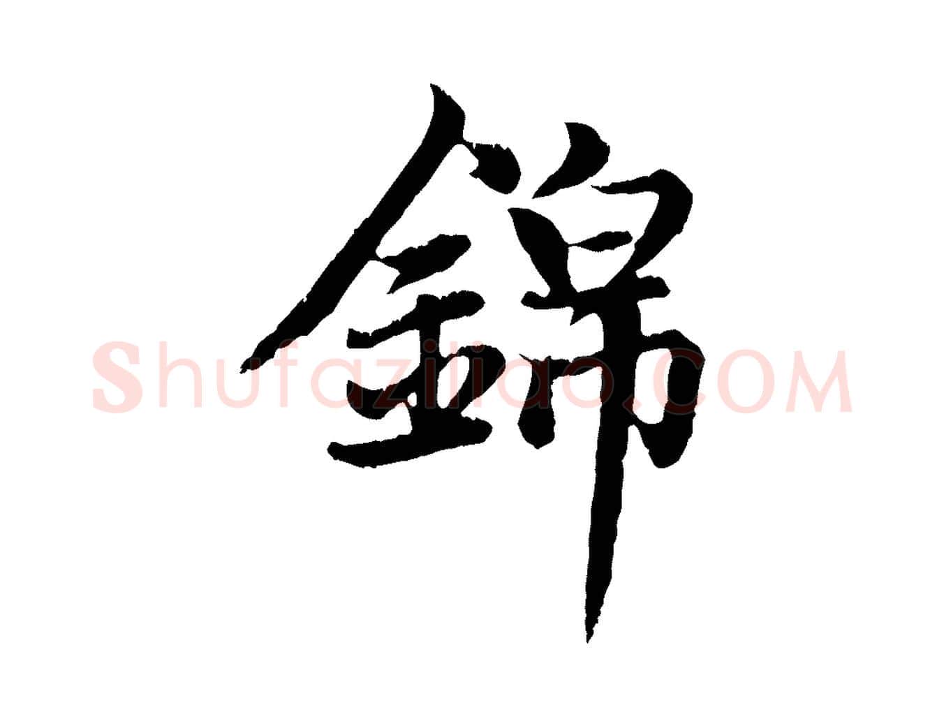 錦毛笔行楷写法,摘自元代赵孟頫感兴诗并序