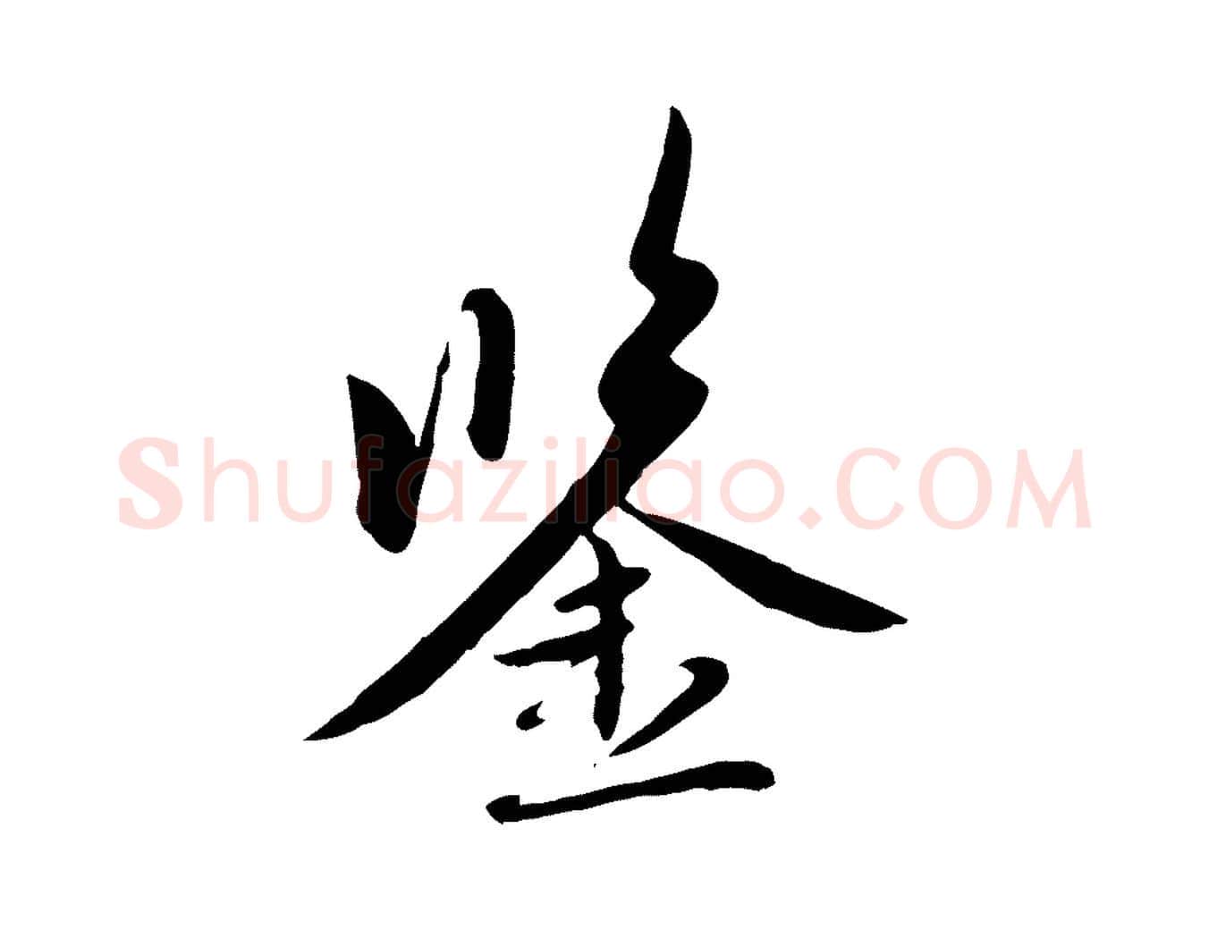 鑒毛笔行楷写法,摘自元代赵孟頫感兴诗并序