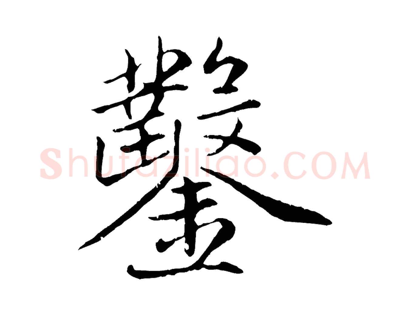 鑿毛笔行楷写法,摘自元代赵孟頫感兴诗并序