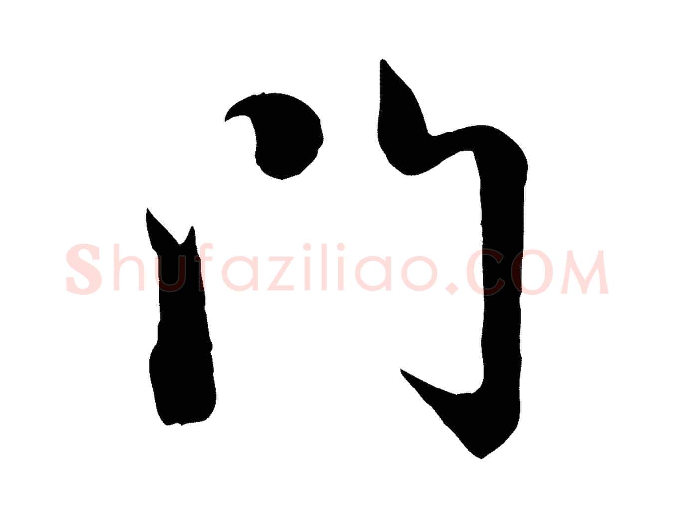 門毛笔行楷写法,摘自元代赵孟頫感兴诗并序