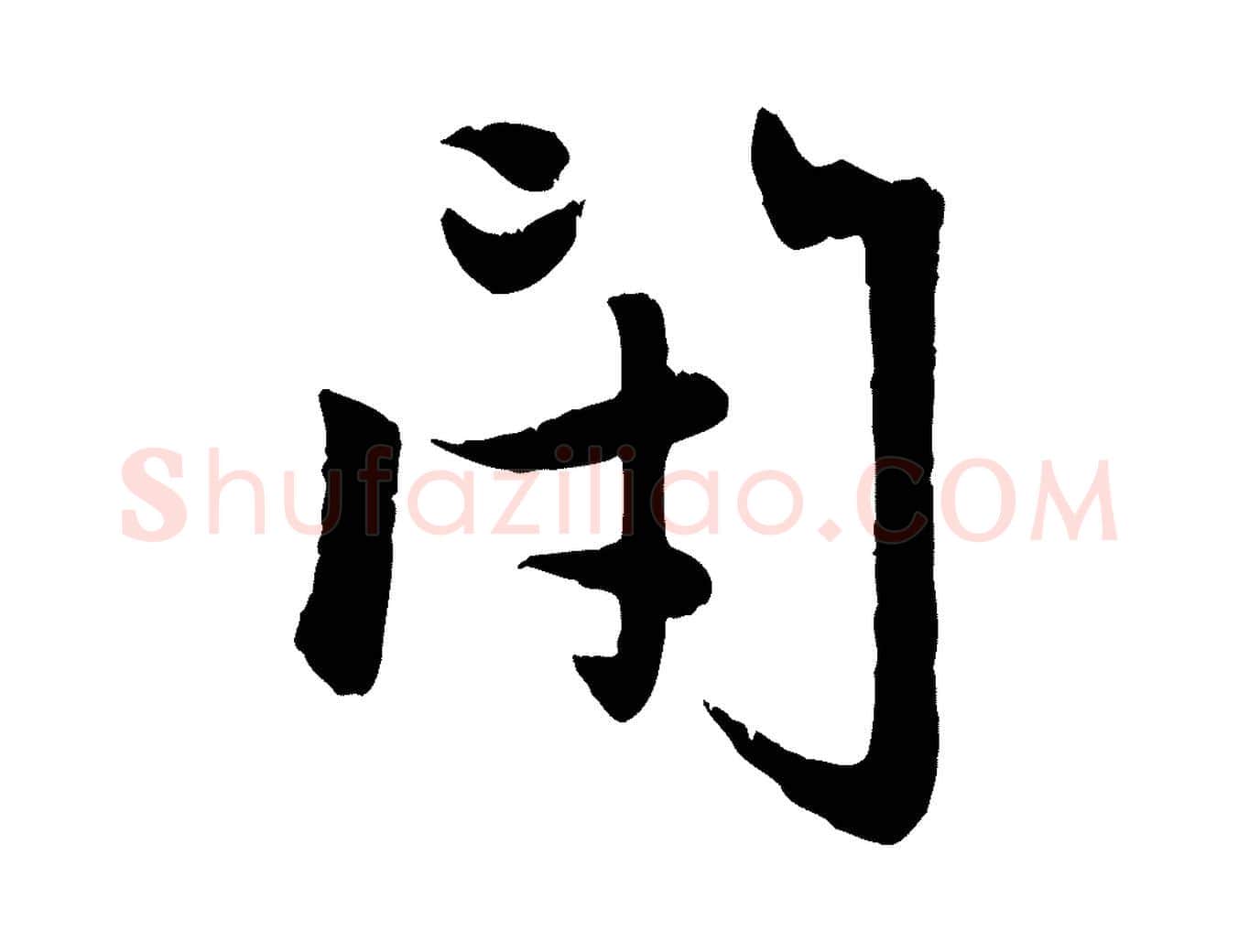 閉毛笔行楷写法,摘自元代赵孟頫感兴诗并序
