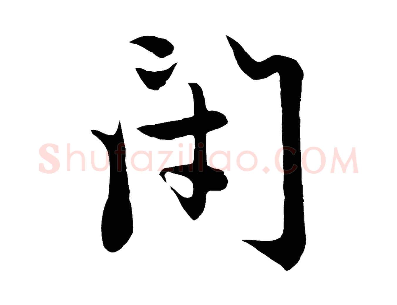 閉毛笔行楷写法,摘自元代赵孟頫感兴诗并序