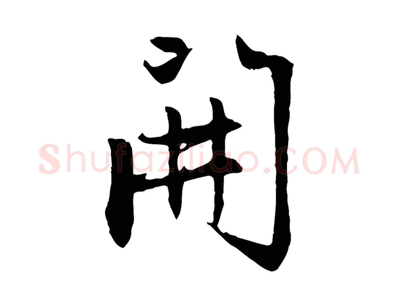 開毛笔行楷写法,摘自元代赵孟頫感兴诗并序