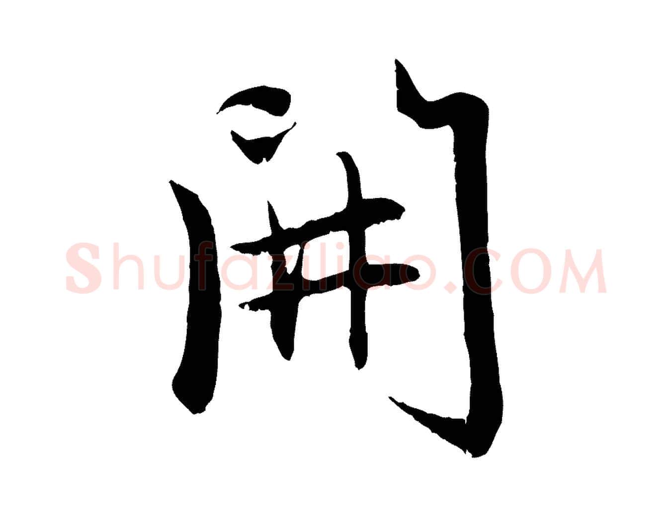 開毛笔行楷写法,摘自元代赵孟頫感兴诗并序