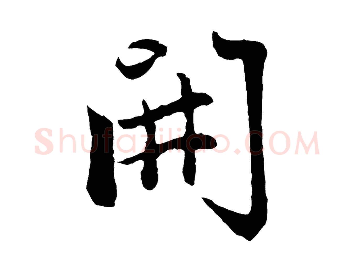 開毛笔行楷写法,摘自元代赵孟頫感兴诗并序