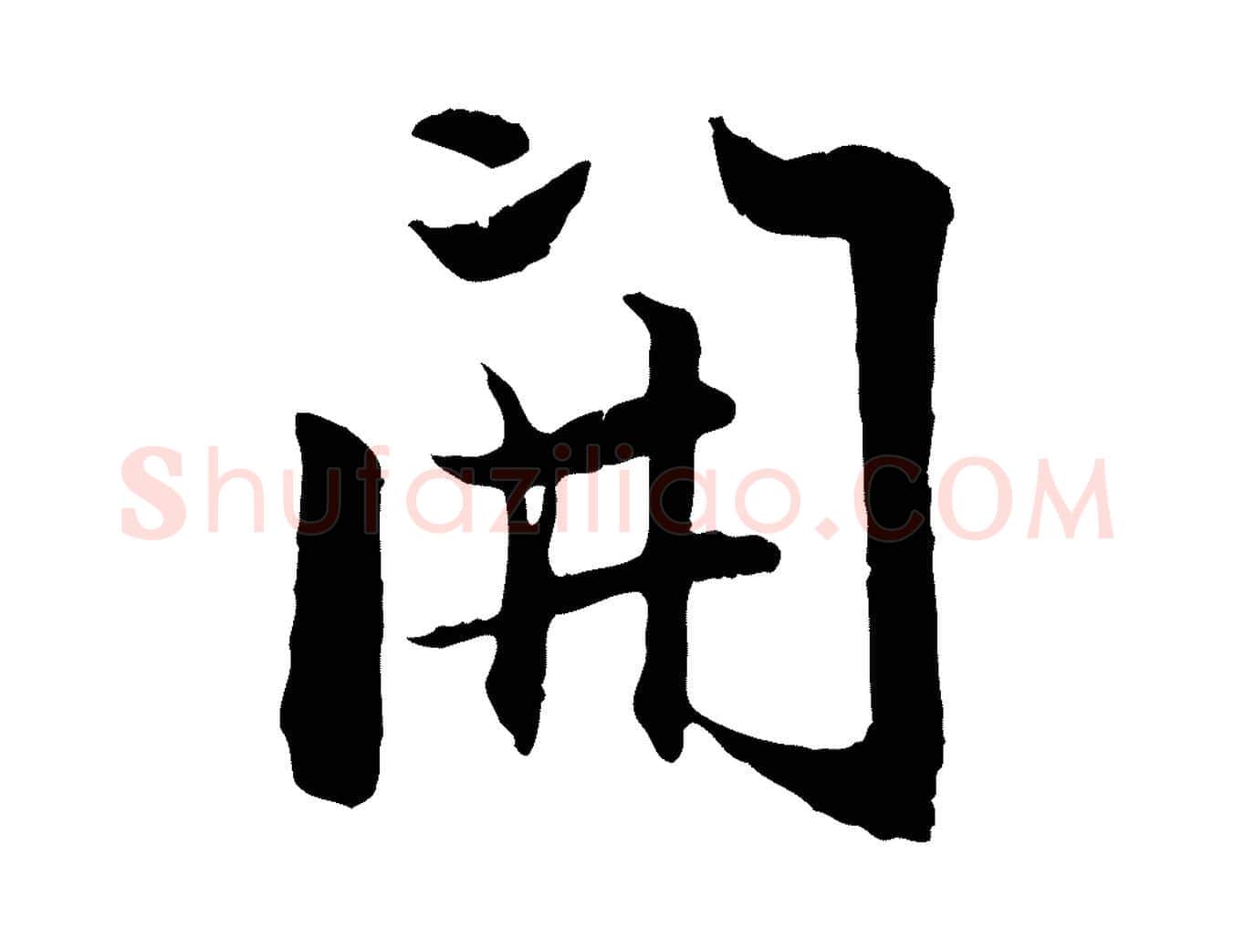 開毛笔行楷写法,摘自元代赵孟頫感兴诗并序