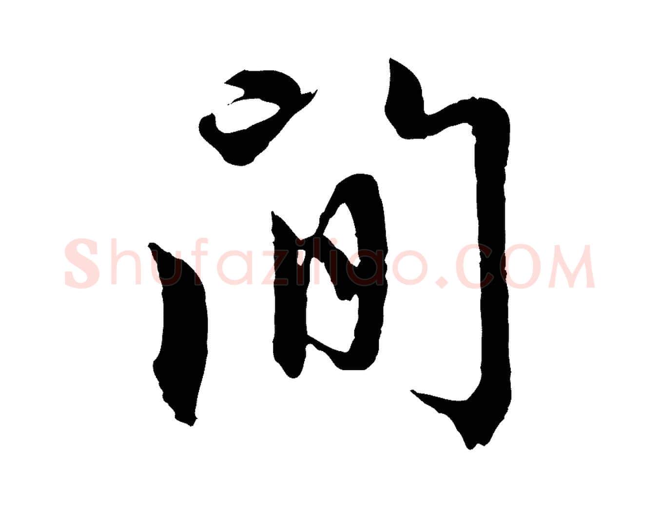 間毛笔行楷写法,摘自元代赵孟頫感兴诗并序