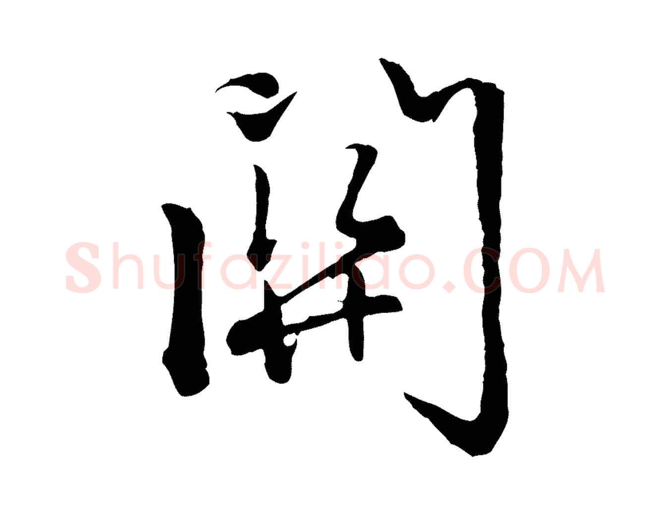 關毛笔行楷写法,摘自元代赵孟頫感兴诗并序