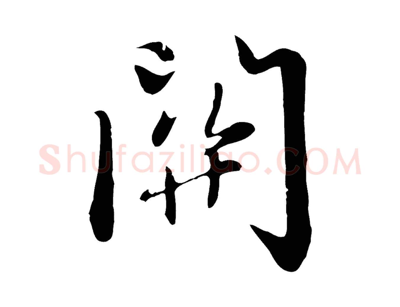 關毛笔行楷写法,摘自元代赵孟頫感兴诗并序