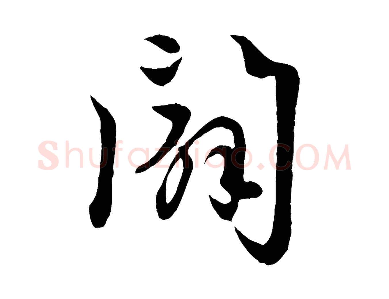 闢毛笔行楷写法,摘自元代赵孟頫感兴诗并序
