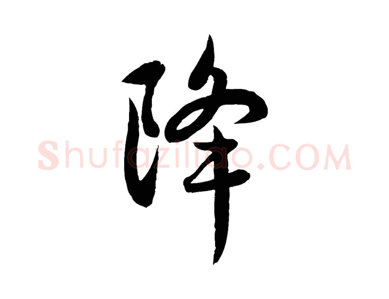 降毛笔行楷写法,摘自元代赵孟頫感兴诗并序