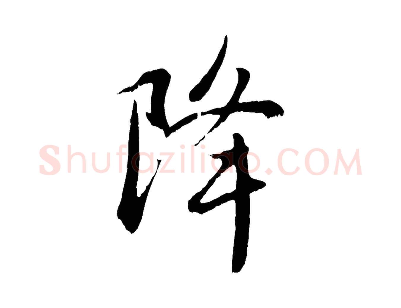降毛笔行楷写法,摘自元代赵孟頫感兴诗并序