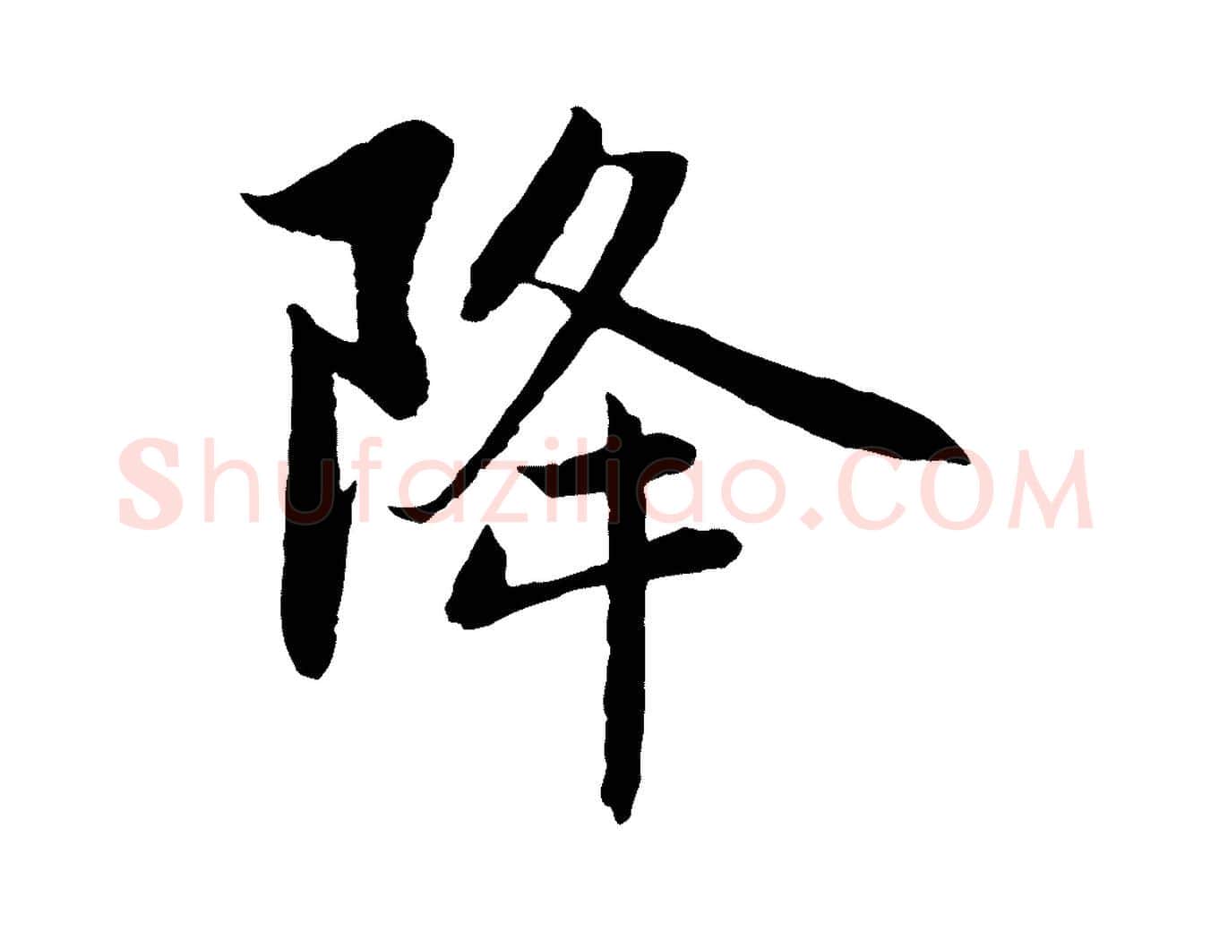 降毛笔行楷写法,摘自元代赵孟頫感兴诗并序