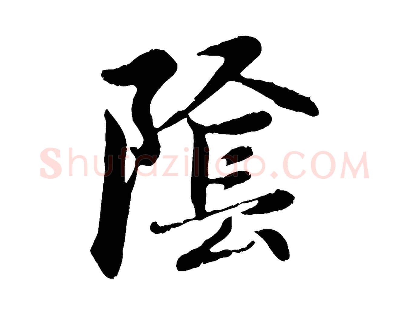 陰毛笔行楷写法,摘自元代赵孟頫感兴诗并序