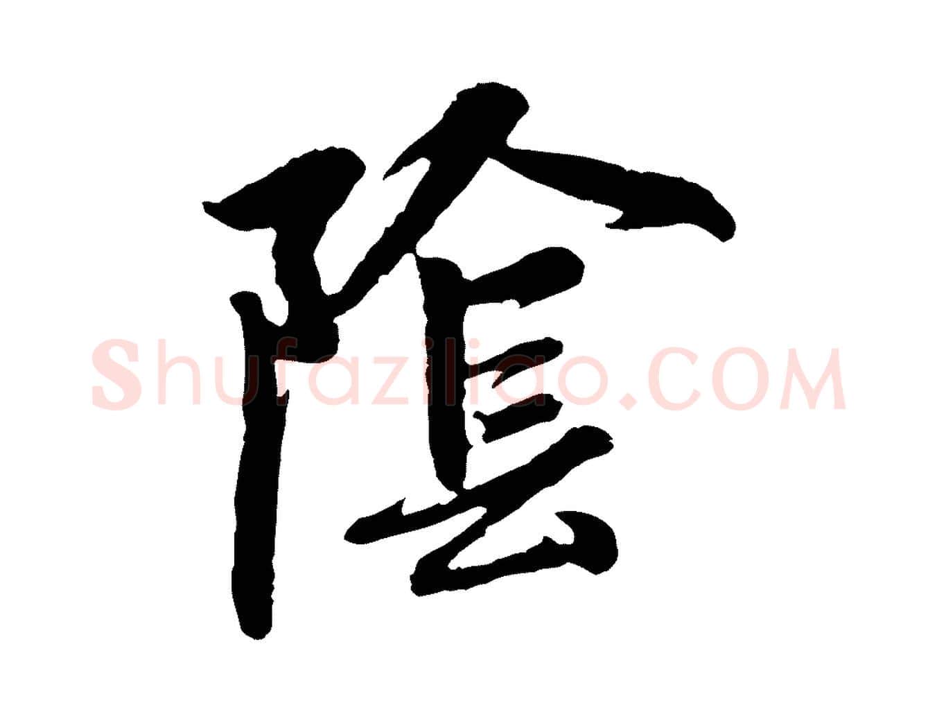 陰毛笔行楷写法,摘自元代赵孟頫感兴诗并序