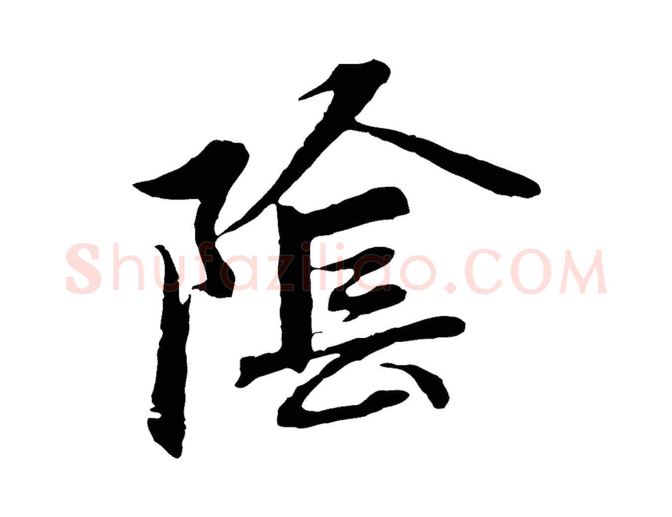 陰毛笔行楷写法,摘自元代赵孟頫感兴诗并序