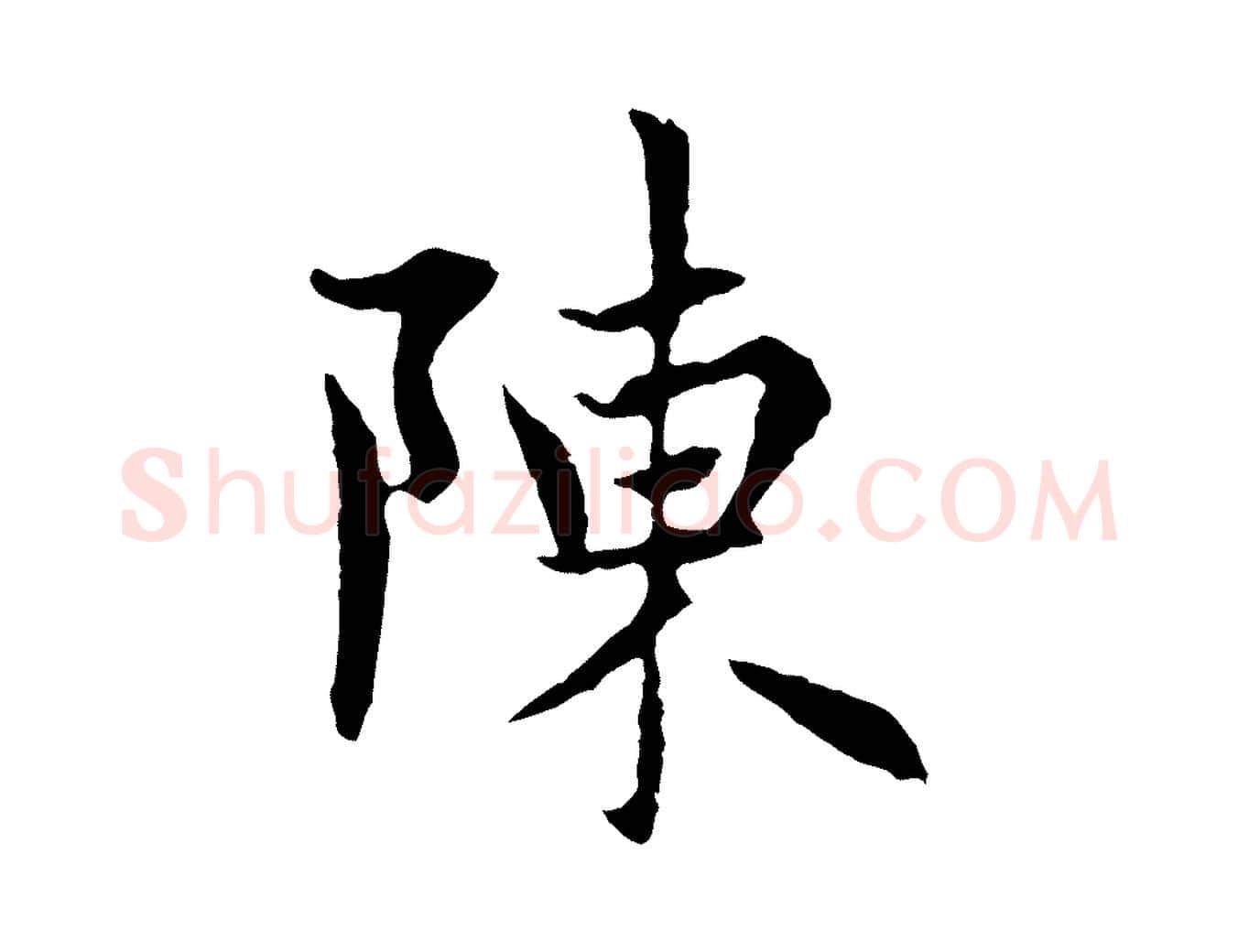 陳毛笔行楷写法,摘自元代赵孟頫感兴诗并序