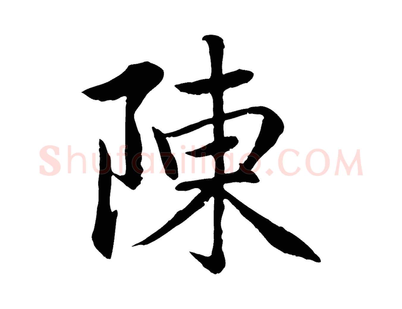 陳毛笔行楷写法,摘自元代赵孟頫感兴诗并序