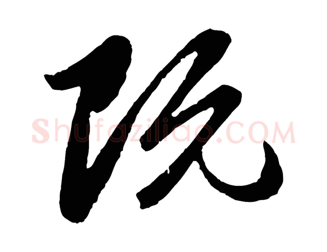 既毛笔行楷写法,摘自元代赵孟頫临兰亭序并跋