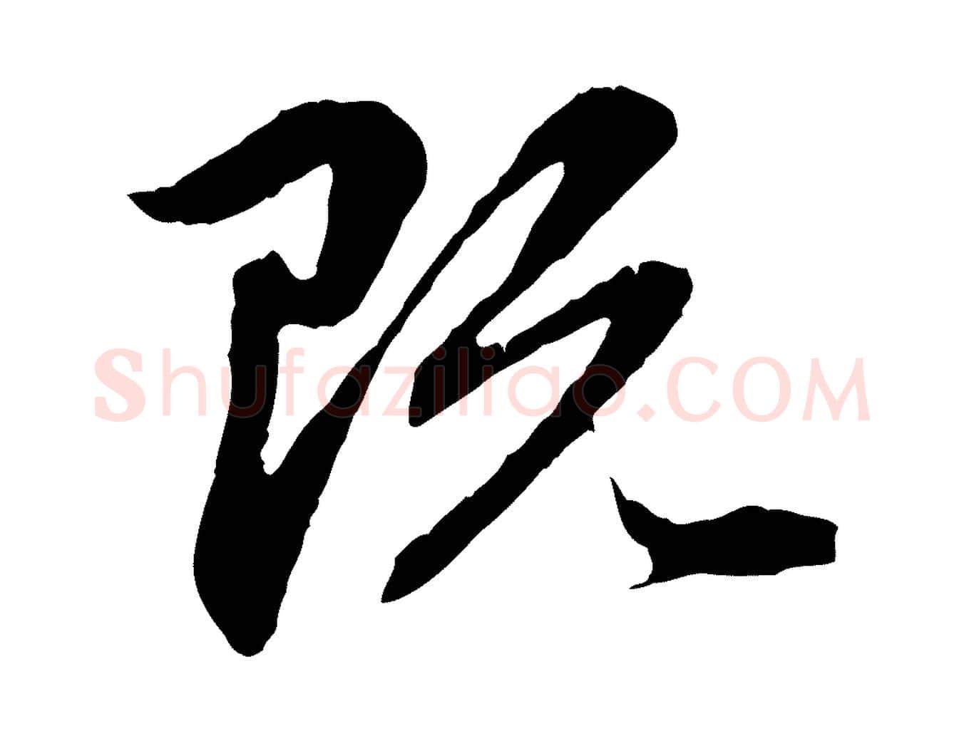 既毛笔行楷写法,摘自元代赵孟頫临兰亭序并跋