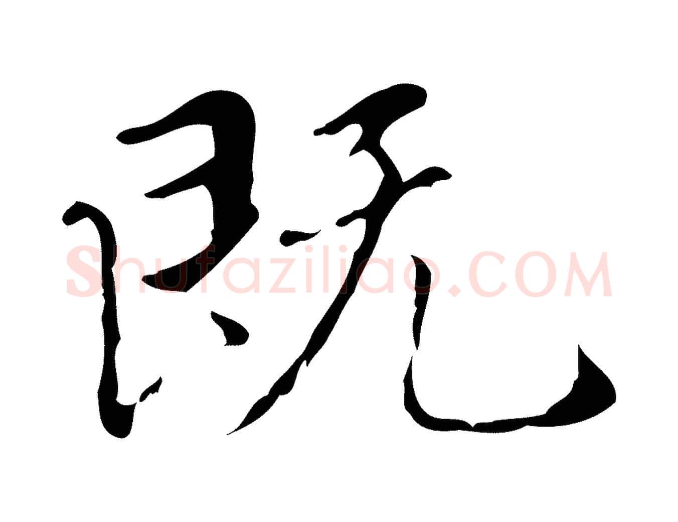 既毛笔行楷写法,摘自元代赵孟頫临兰亭序并跋