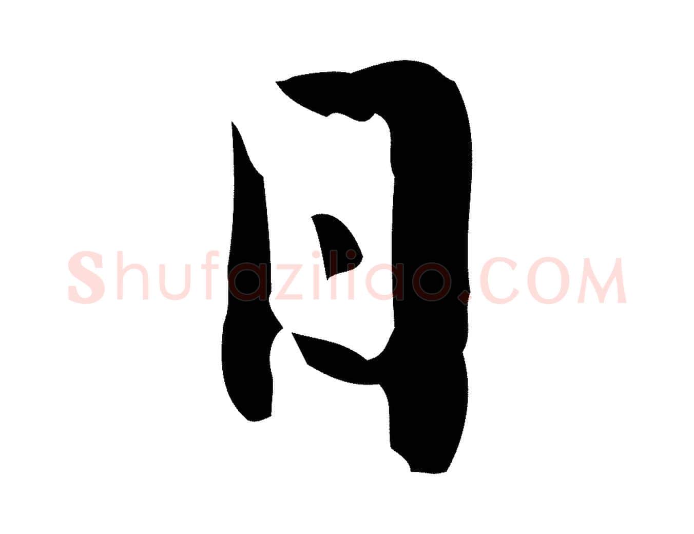 日毛笔行楷写法,摘自元代赵孟頫临兰亭序并跋