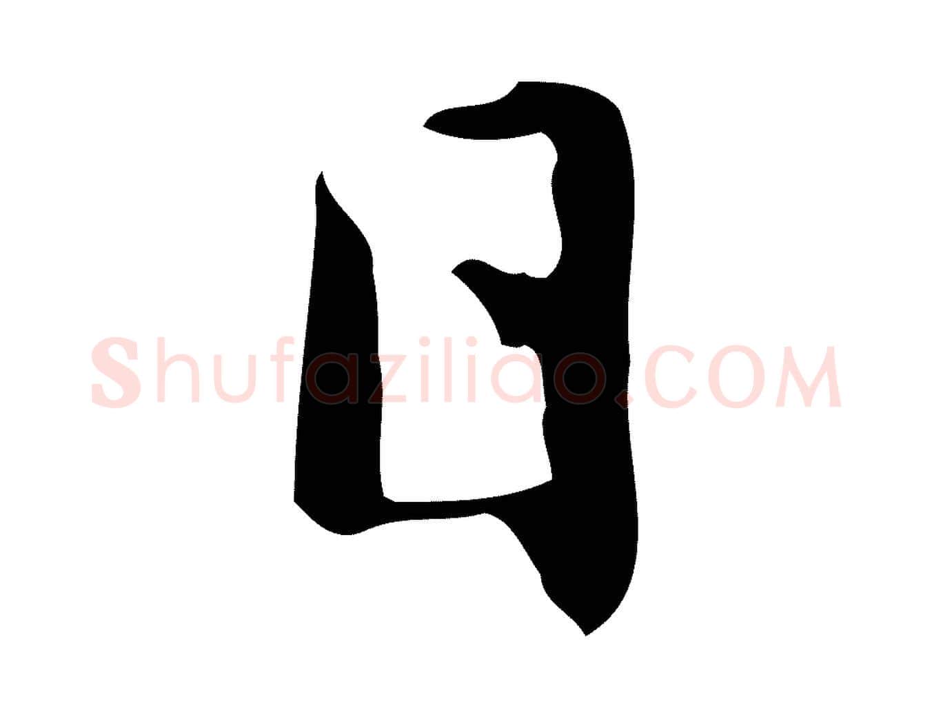 日毛笔行楷写法,摘自元代赵孟頫临兰亭序并跋