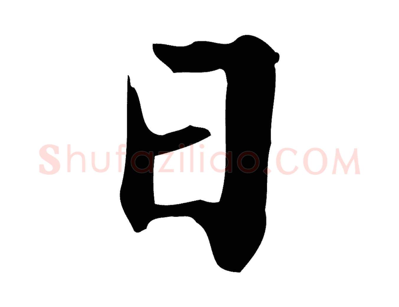 日毛笔行楷写法,摘自元代赵孟頫临兰亭序并跋