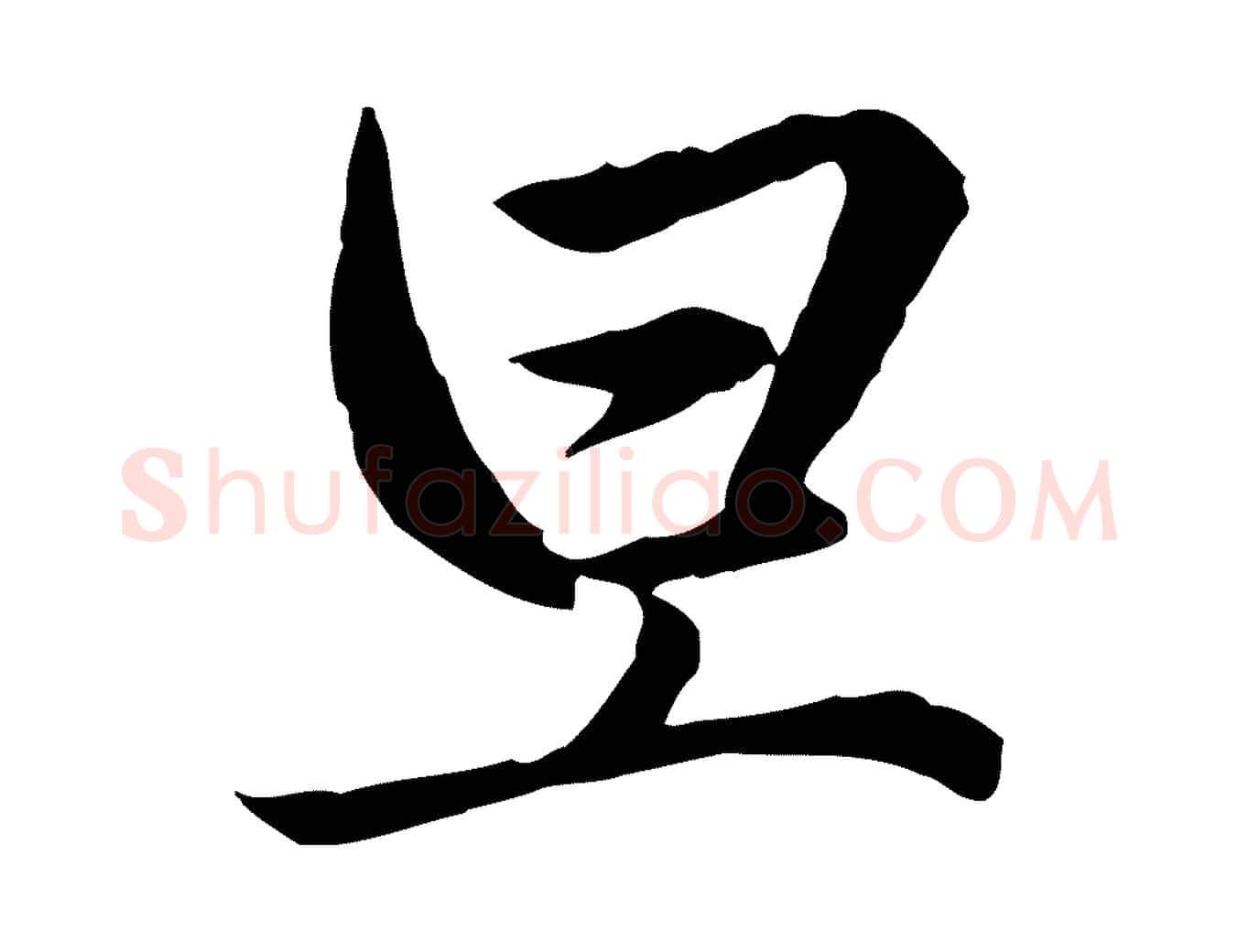 旦毛笔行楷写法,摘自元代赵孟頫临兰亭序并跋
