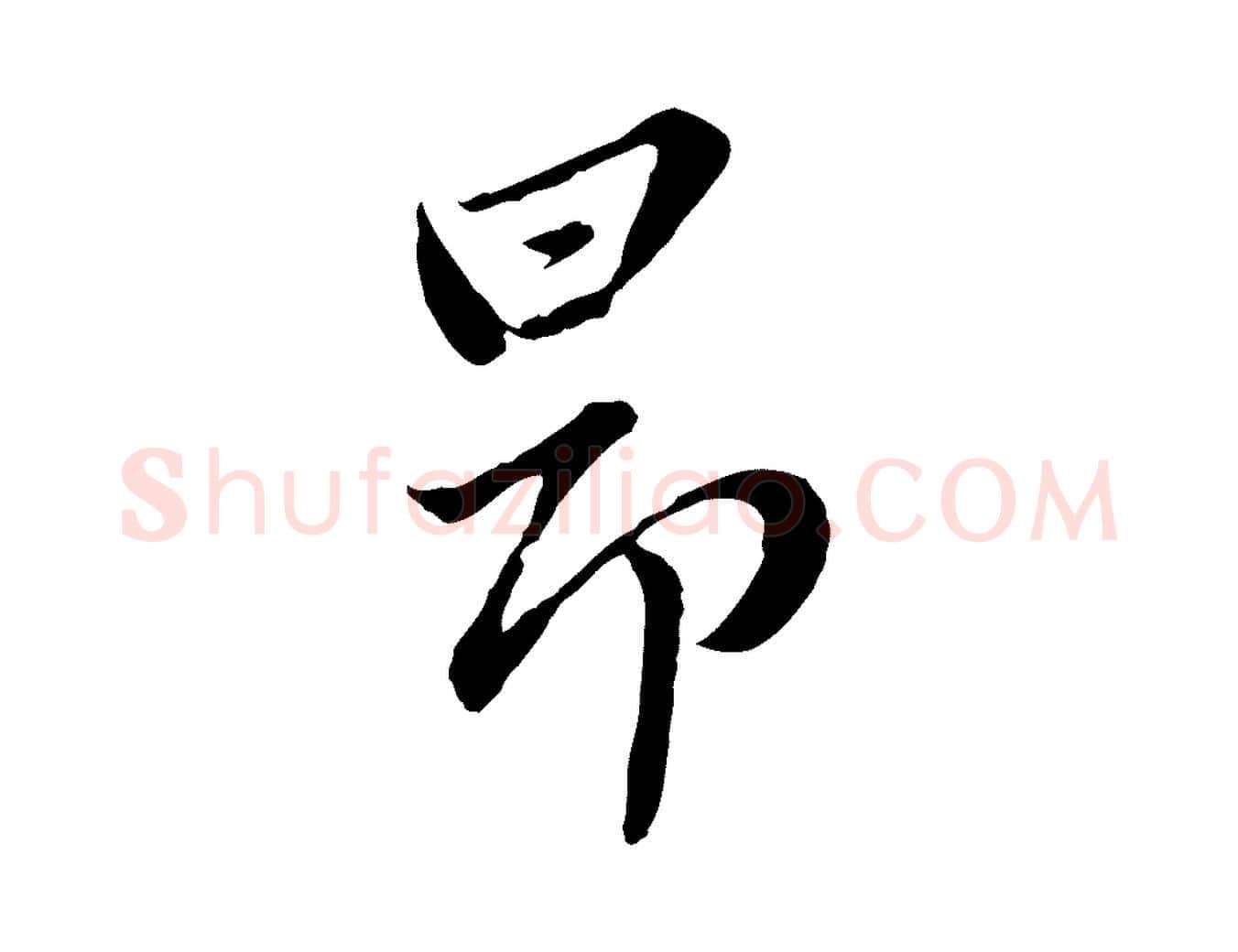 昂毛笔行楷写法,摘自元代赵孟頫临兰亭序并跋
