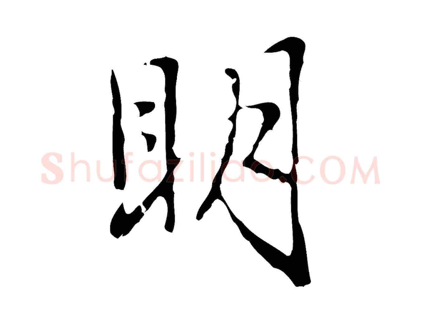 明毛笔行楷写法,摘自元代赵孟頫临兰亭序并跋