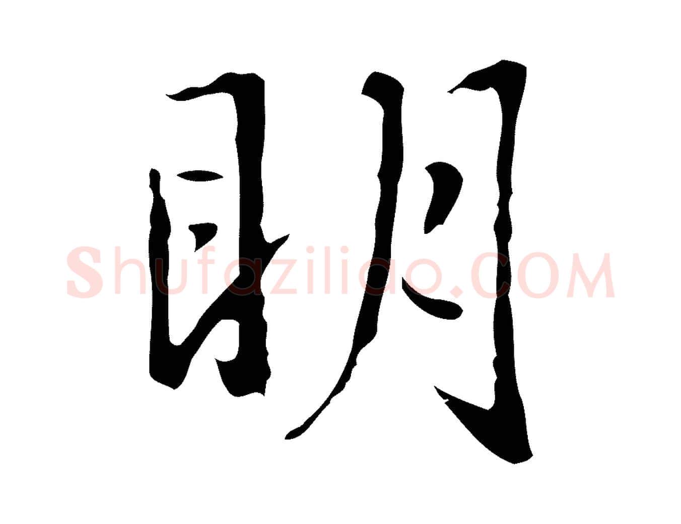 明毛笔行楷写法,摘自元代赵孟頫临兰亭序并跋