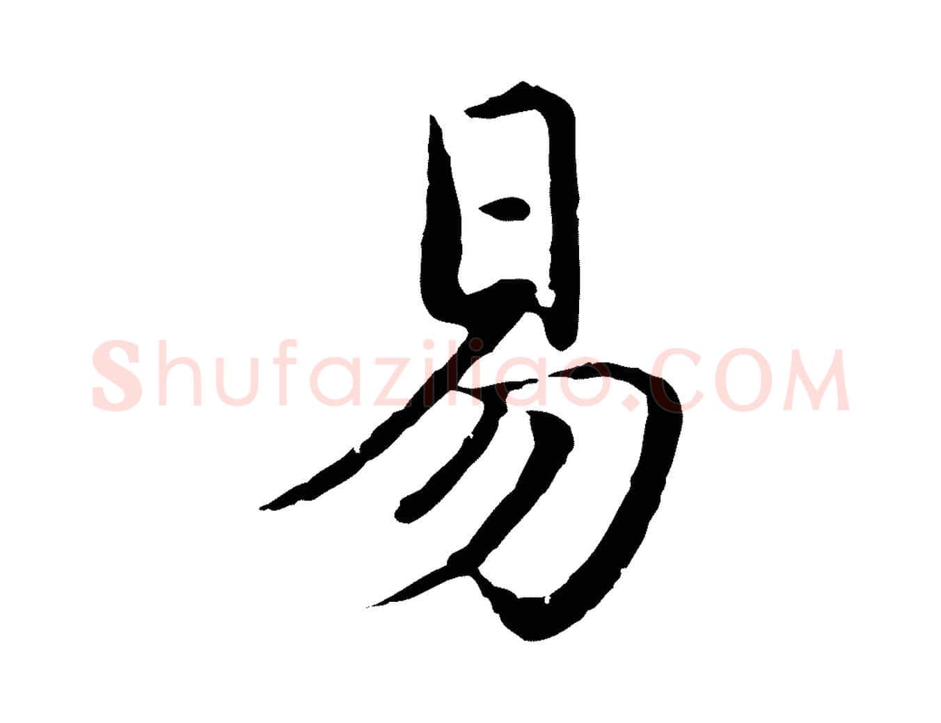 易毛笔行楷写法,摘自元代赵孟頫临兰亭序并跋