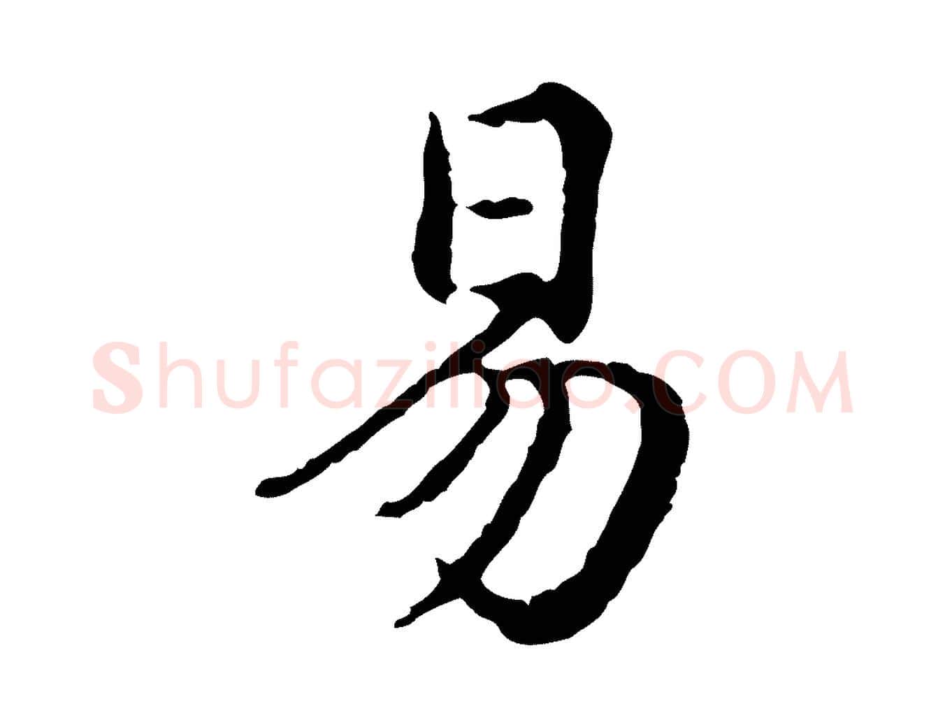 易毛笔行楷写法,摘自元代赵孟頫临兰亭序并跋