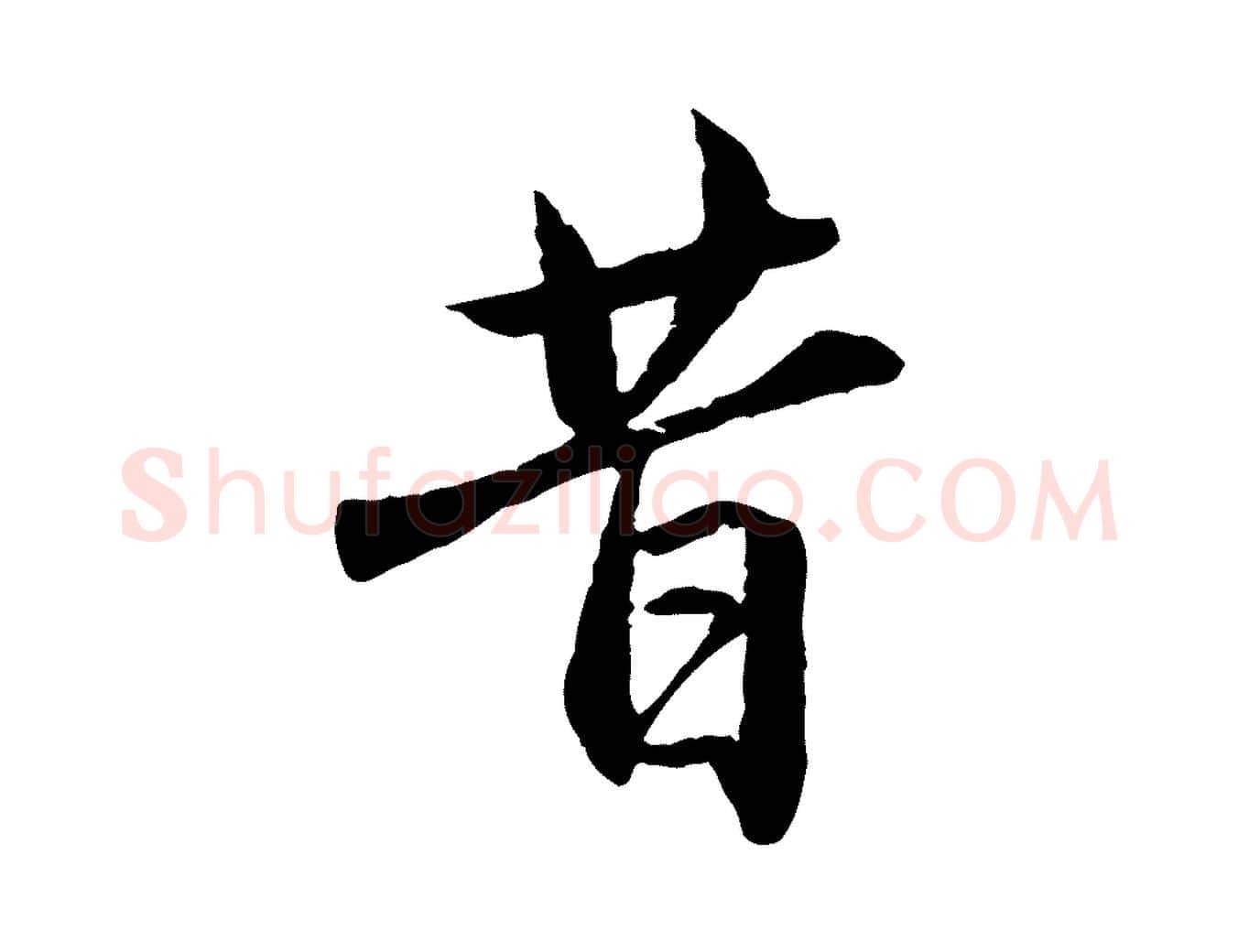 昔毛笔行楷写法,摘自元代赵孟頫临兰亭序并跋