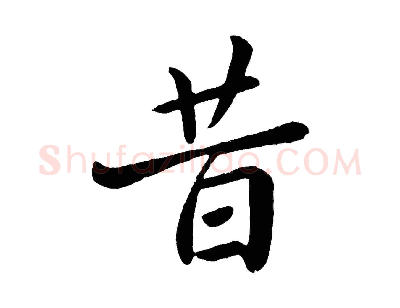 昔毛笔行楷写法,摘自元代赵孟頫临兰亭序并跋