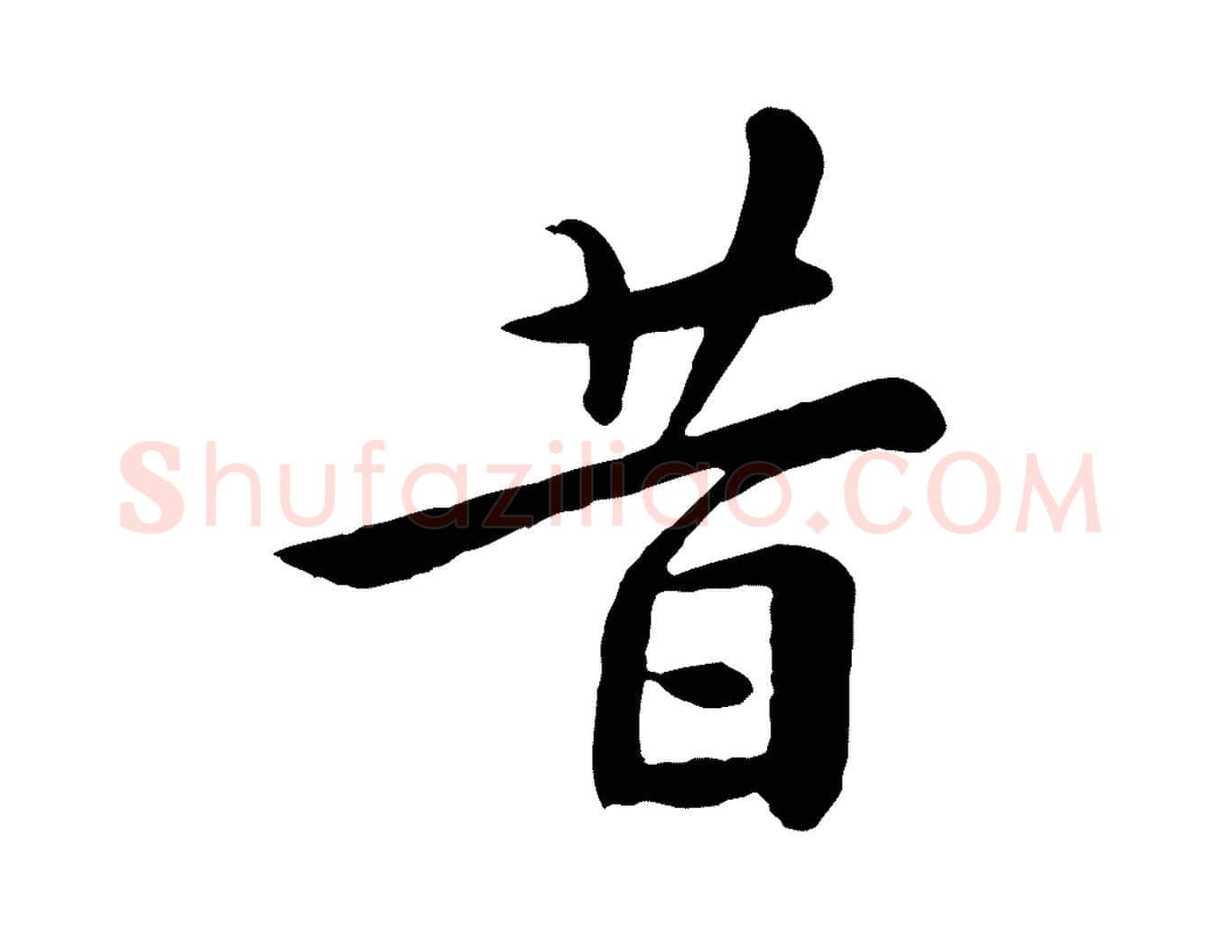 昔毛笔行楷写法,摘自元代赵孟頫临兰亭序并跋