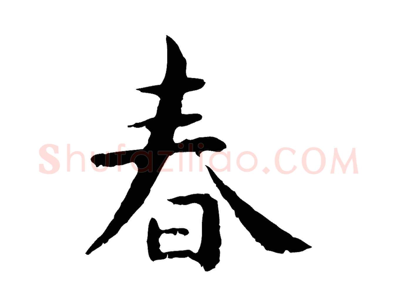 春毛笔行楷写法,摘自元代赵孟頫临兰亭序并跋