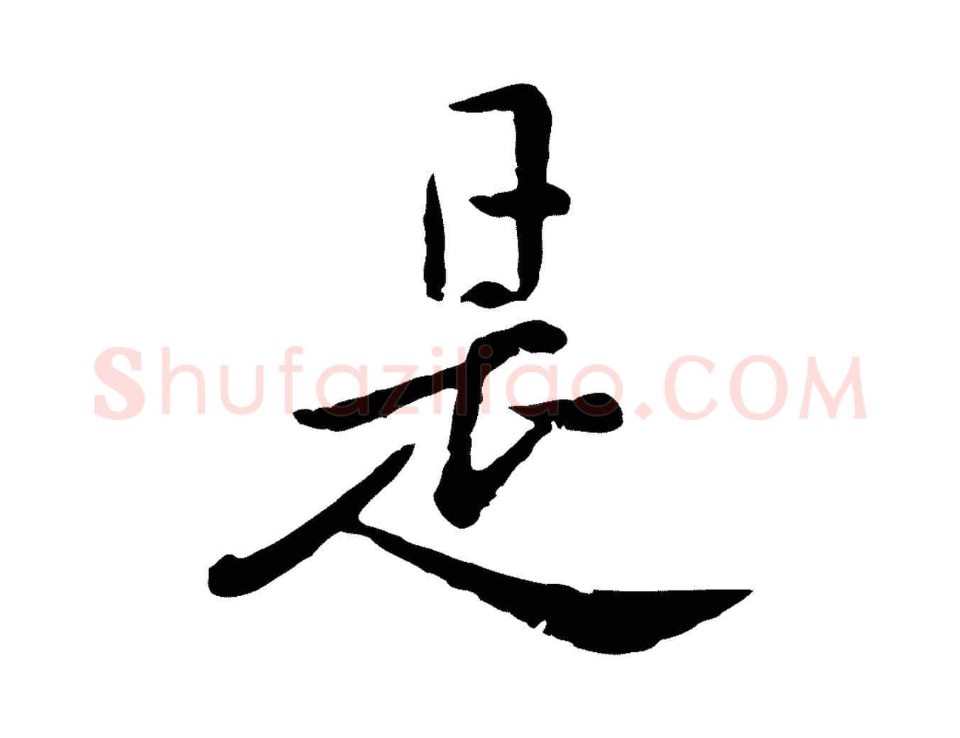 是毛笔行楷写法,摘自元代赵孟頫临兰亭序并跋