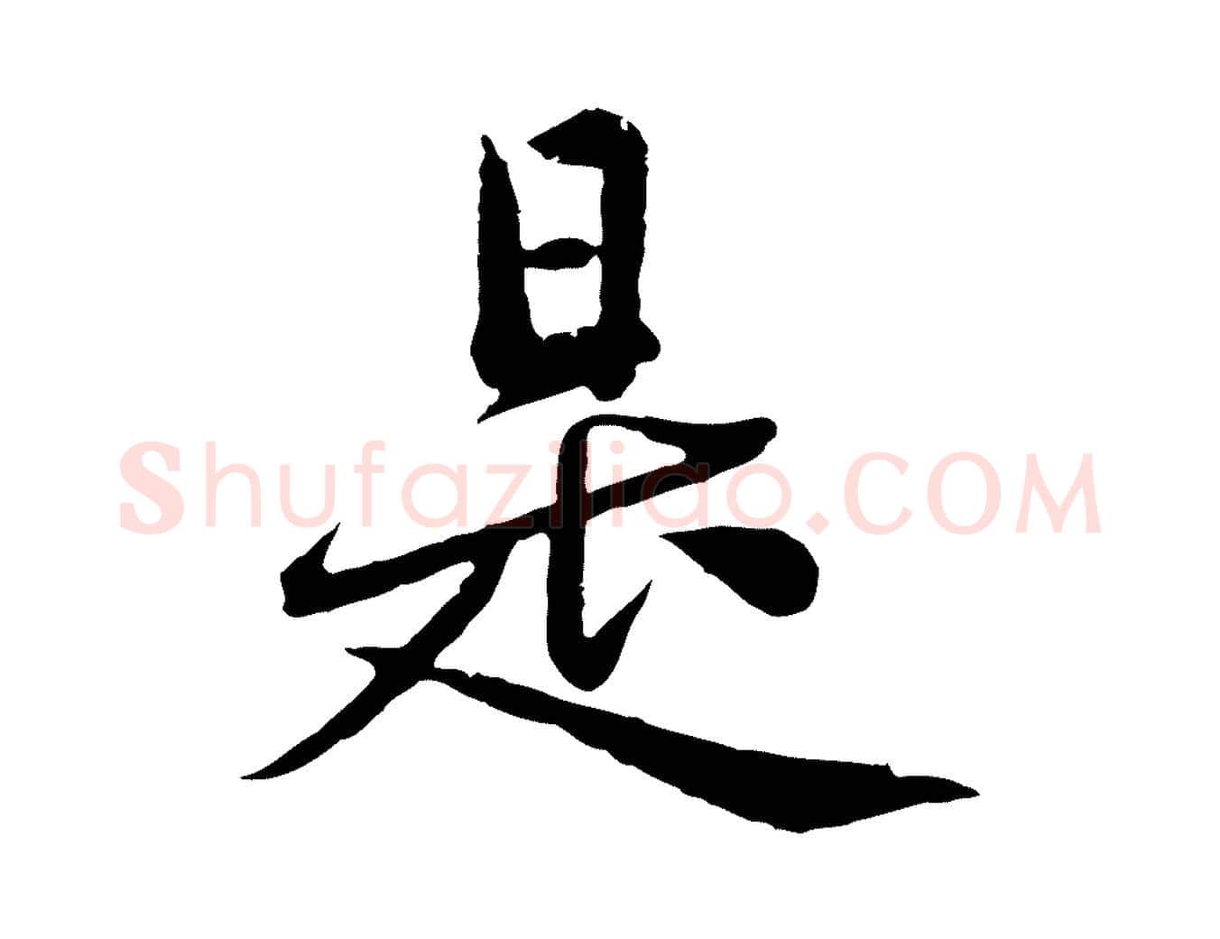 是毛笔行楷写法,摘自元代赵孟頫临兰亭序并跋