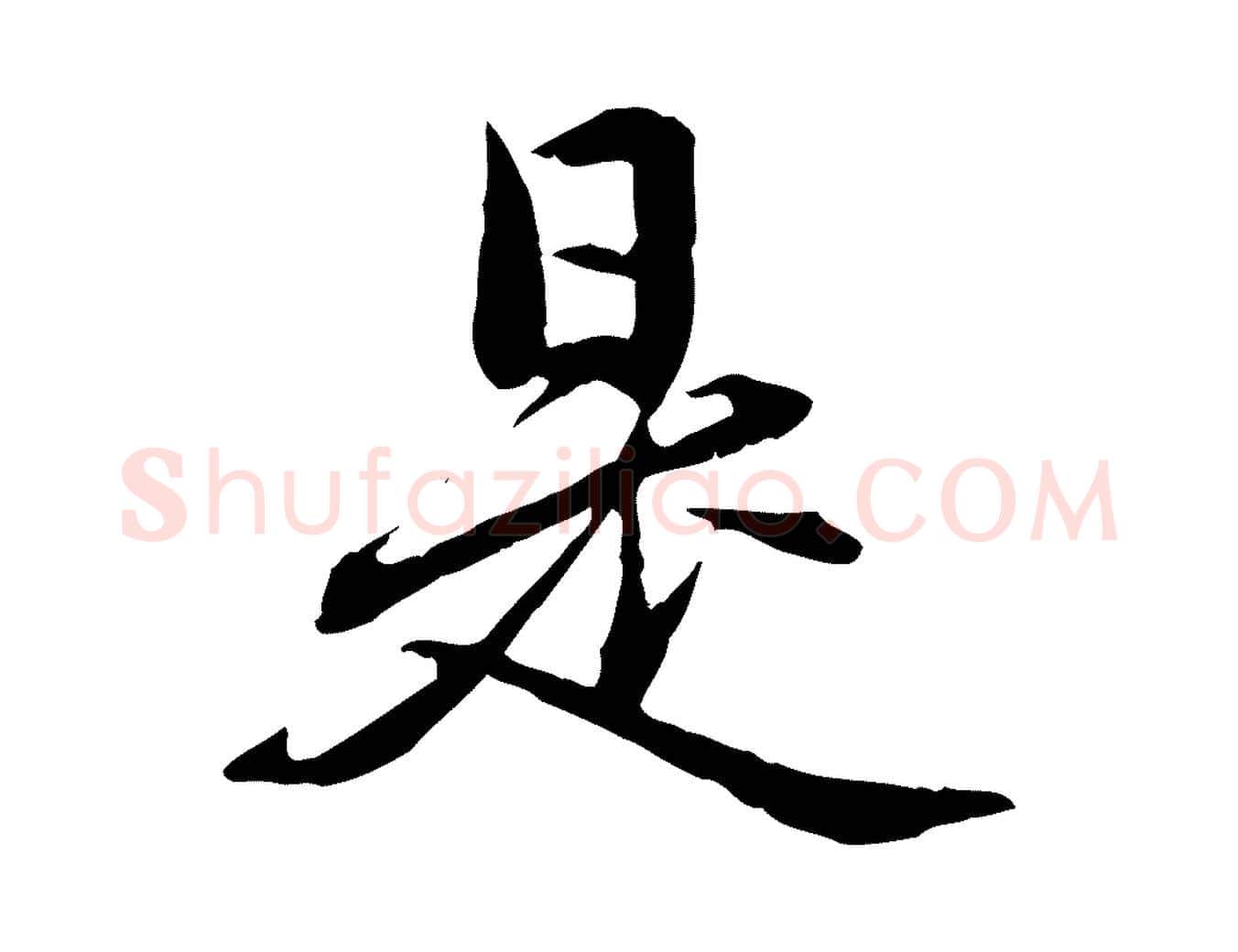 是毛笔行楷写法,摘自元代赵孟頫临兰亭序并跋