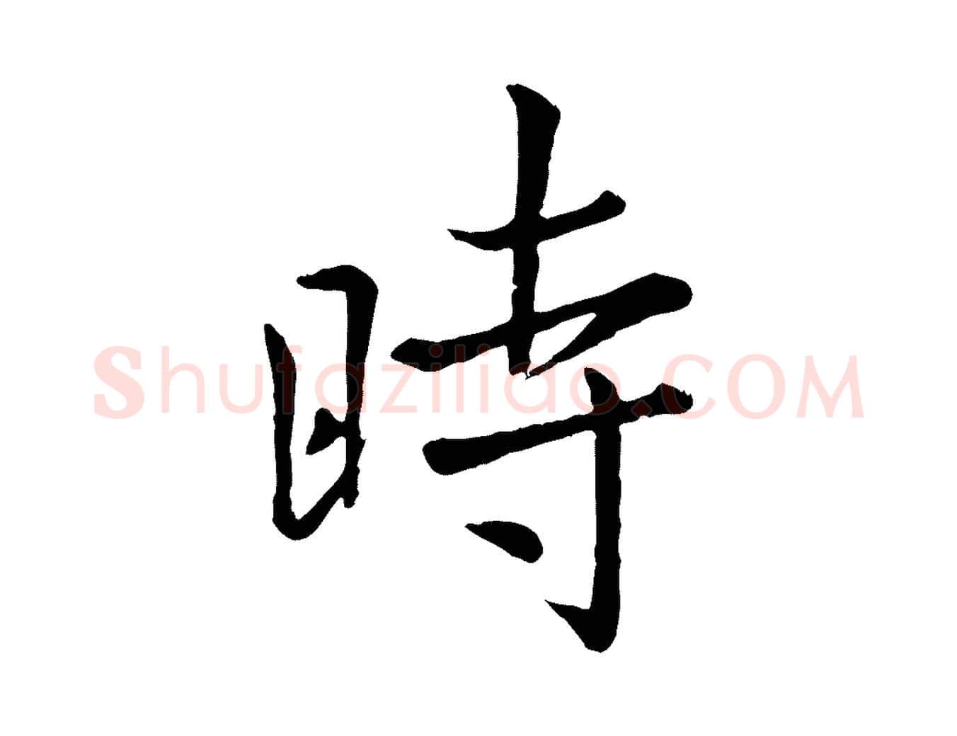時毛笔行楷写法,摘自元代赵孟頫临兰亭序并跋