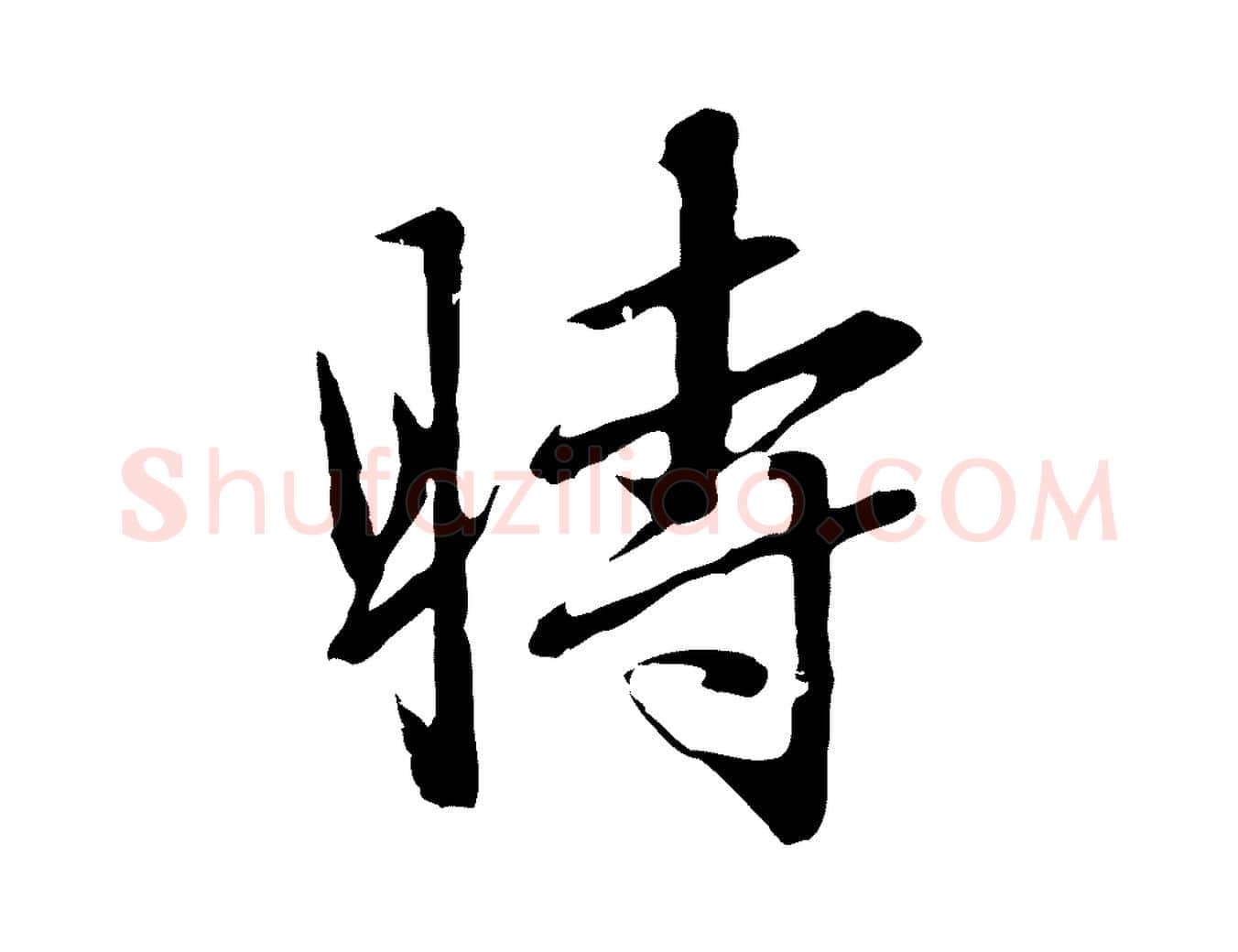 時毛笔行楷写法,摘自元代赵孟頫临兰亭序并跋