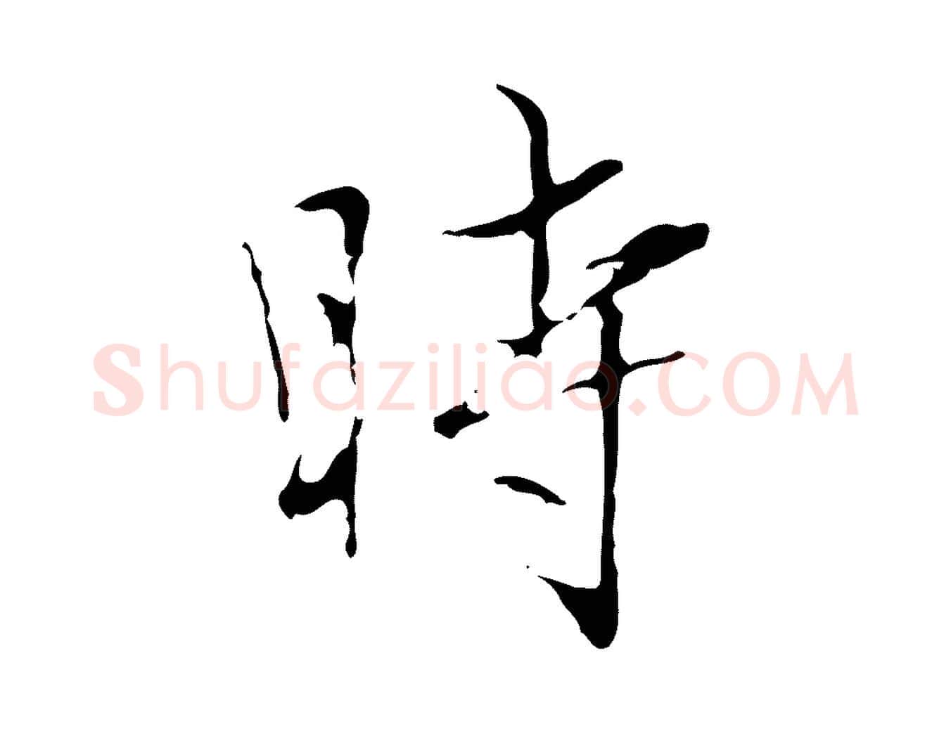 時毛笔行楷写法,摘自元代赵孟頫临兰亭序并跋
