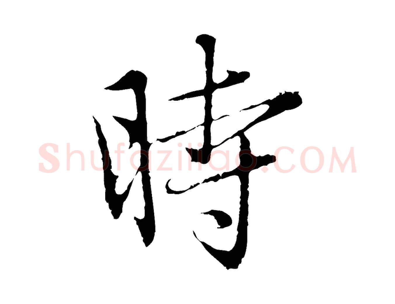 時毛笔行楷写法,摘自元代赵孟頫临兰亭序并跋