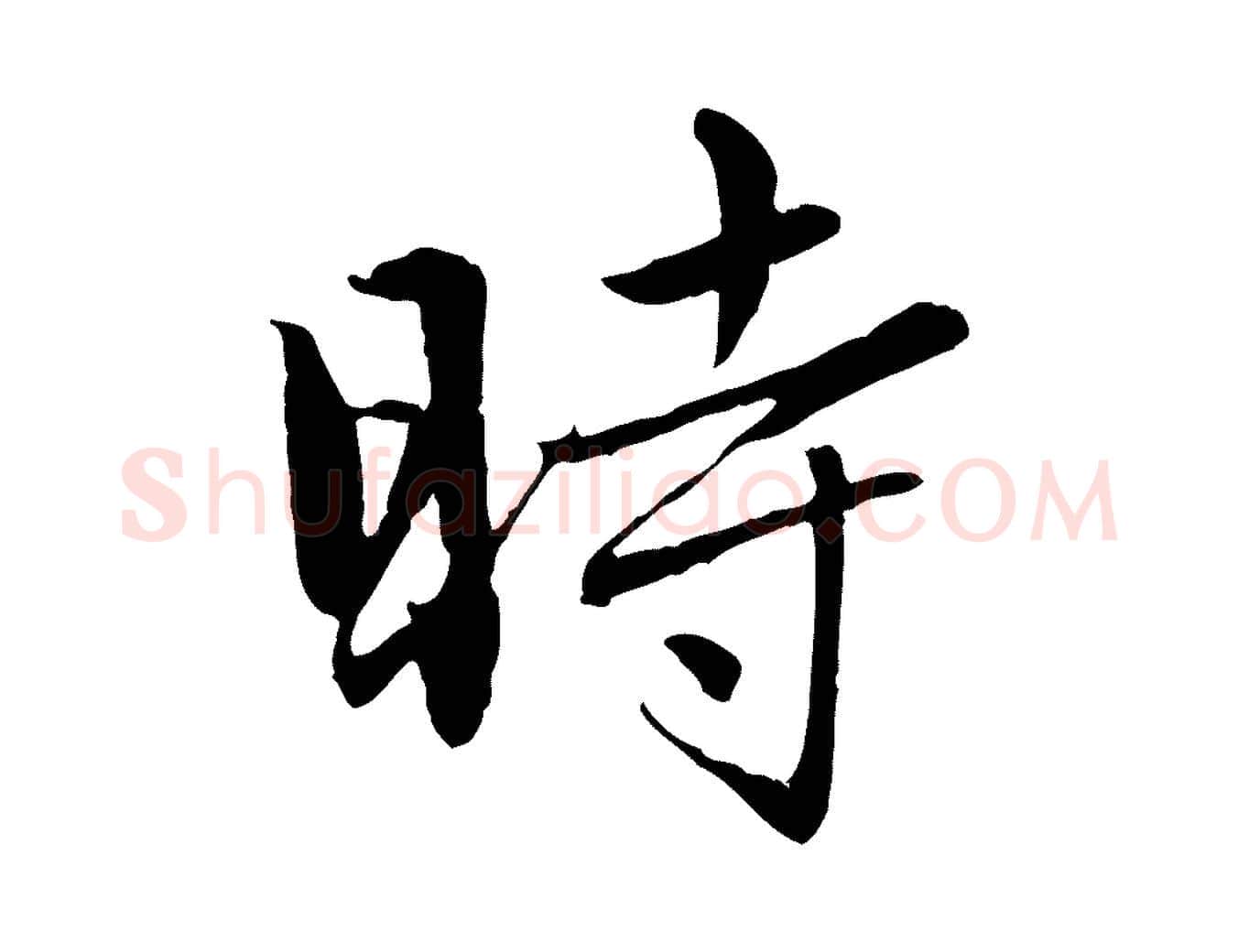 時毛笔行楷写法,摘自元代赵孟頫临兰亭序并跋