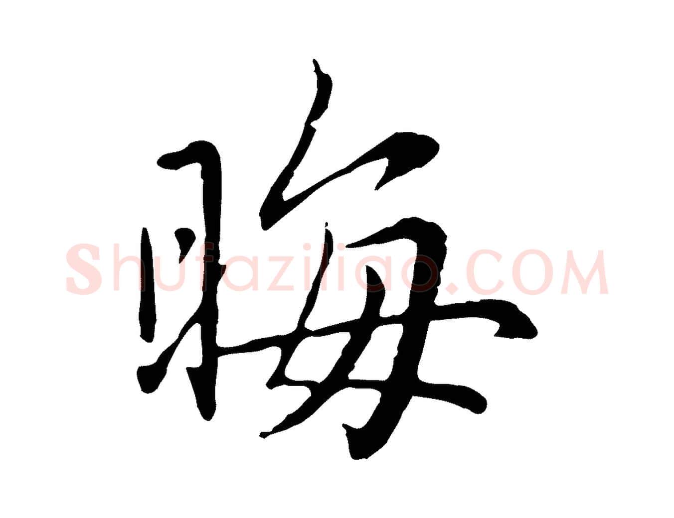 晦毛笔行楷写法,摘自元代赵孟頫临兰亭序并跋