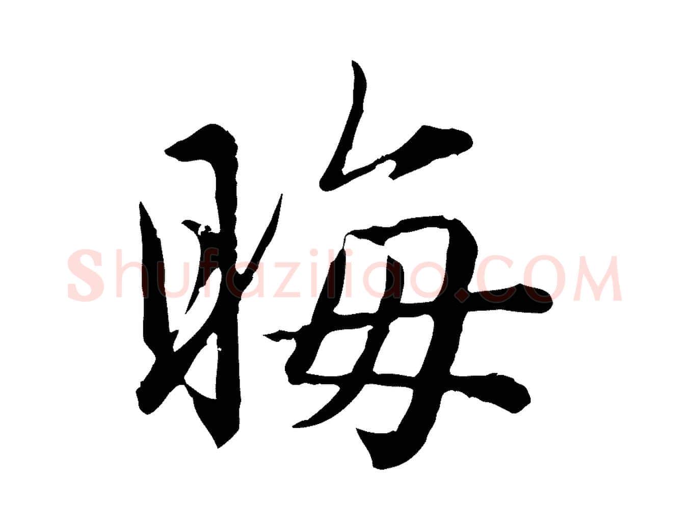 晦毛笔行楷写法,摘自元代赵孟頫临兰亭序并跋