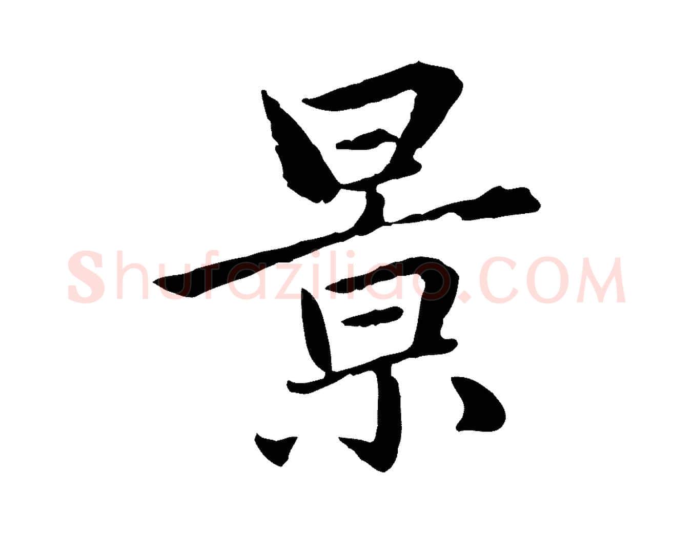 景毛笔行楷写法,摘自元代赵孟頫临兰亭序并跋