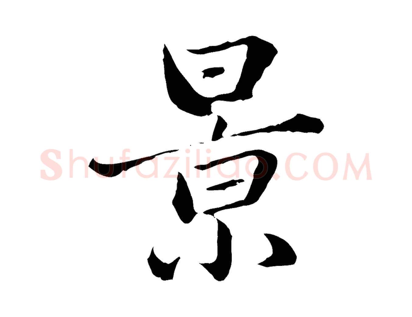 景毛笔行楷写法,摘自元代赵孟頫临兰亭序并跋
